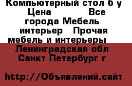 Компьютерный стол б/у › Цена ­ 3 500 - Все города Мебель, интерьер » Прочая мебель и интерьеры   . Ленинградская обл.,Санкт-Петербург г.